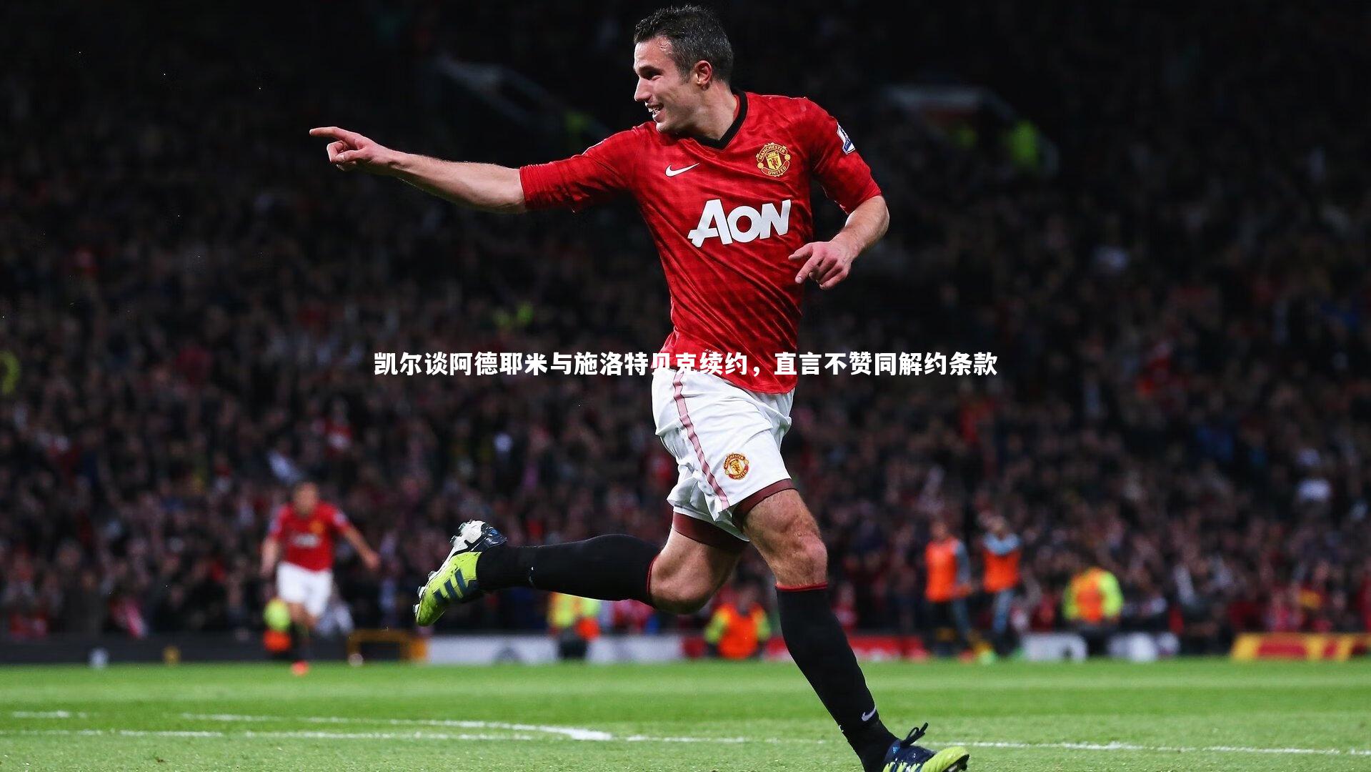 开云app-凯尔谈阿德耶米与施洛特贝克续约，直言不赞同解约条款-第2张图片-开云官网入口