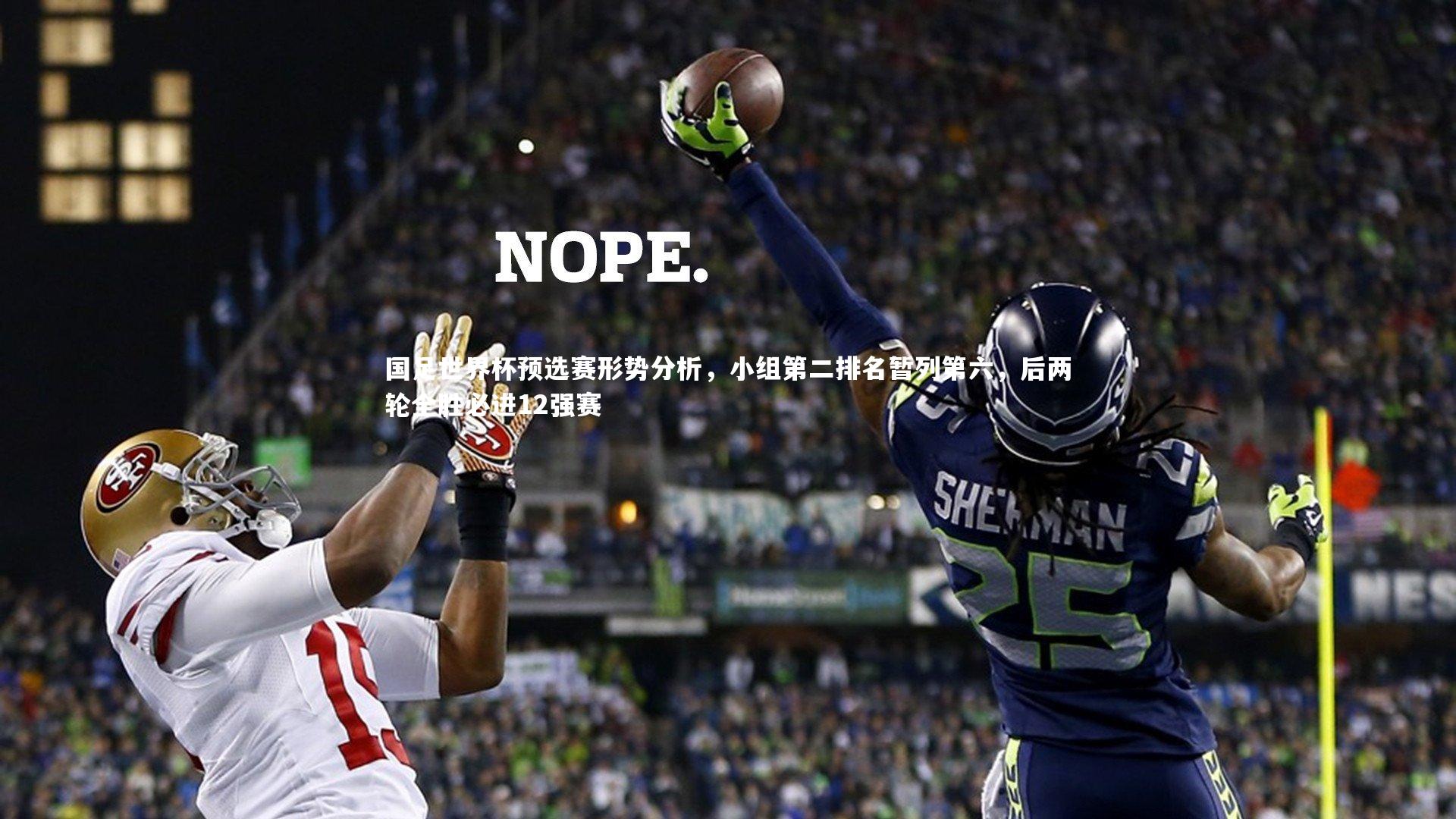 开云官网登录入口-国足世界杯预选赛形势分析，小组第二排名暂列第六，后两轮全胜必进12强赛-第2张图片-开云官网入口