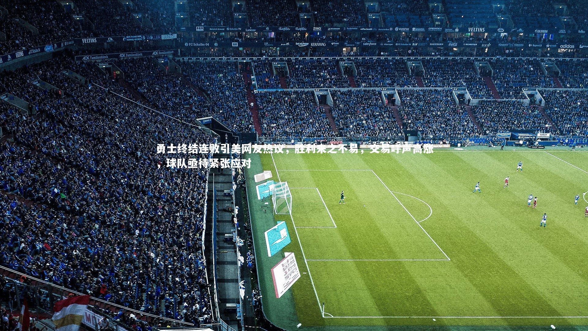 开云体育下载:勇士终结连败引美网友热议,胜利来之不易,交易呼声高涨,球队亟待紧张应对-第1张图片-开云官网入口 开云体育下载:勇士终结连败引美网友热议,胜利来之不易,交易呼声高涨,球队亟待紧张应对-第1张图片-开云官网入口