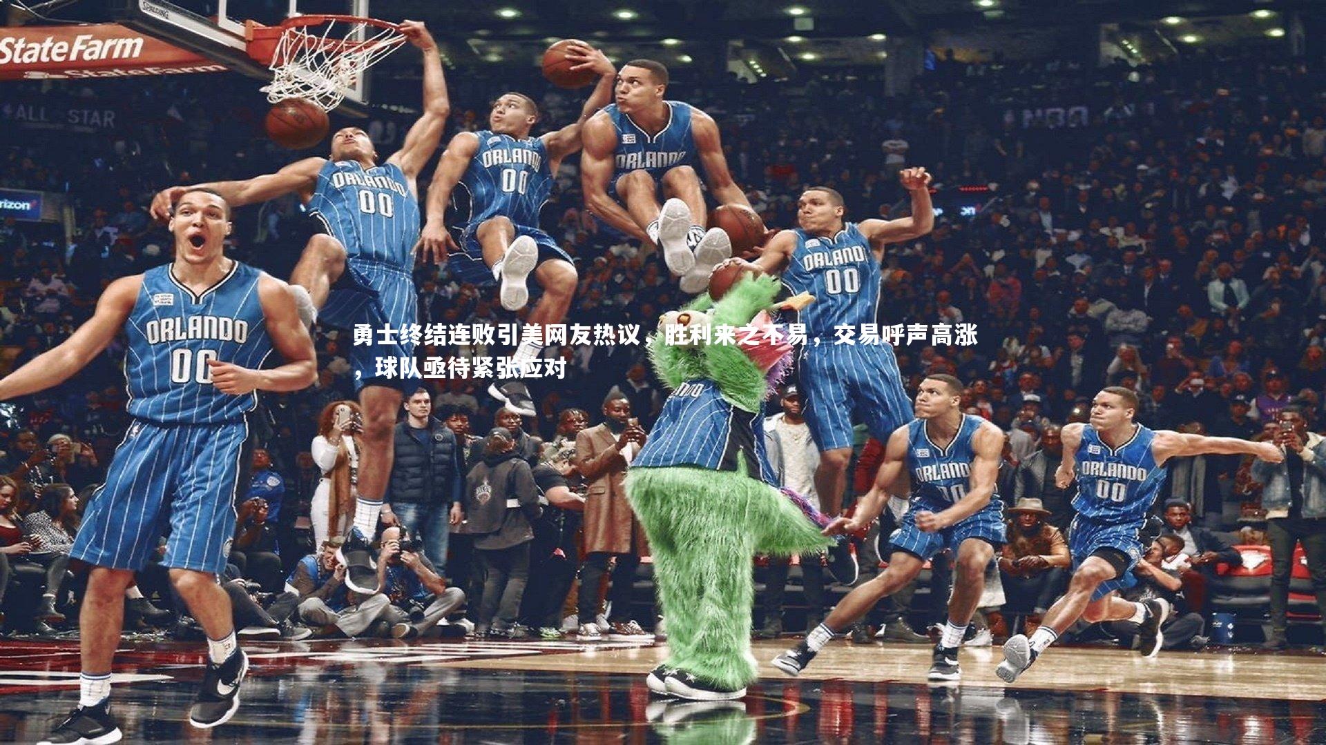 开云体育下载:勇士终结连败引美网友热议,胜利来之不易,交易呼声高涨,球队亟待紧张应对-第2张图片-开云官网入口 开云体育下载:勇士终结连败引美网友热议,胜利来之不易,交易呼声高涨,球队亟待紧张应对-第2张图片-开云官网入口