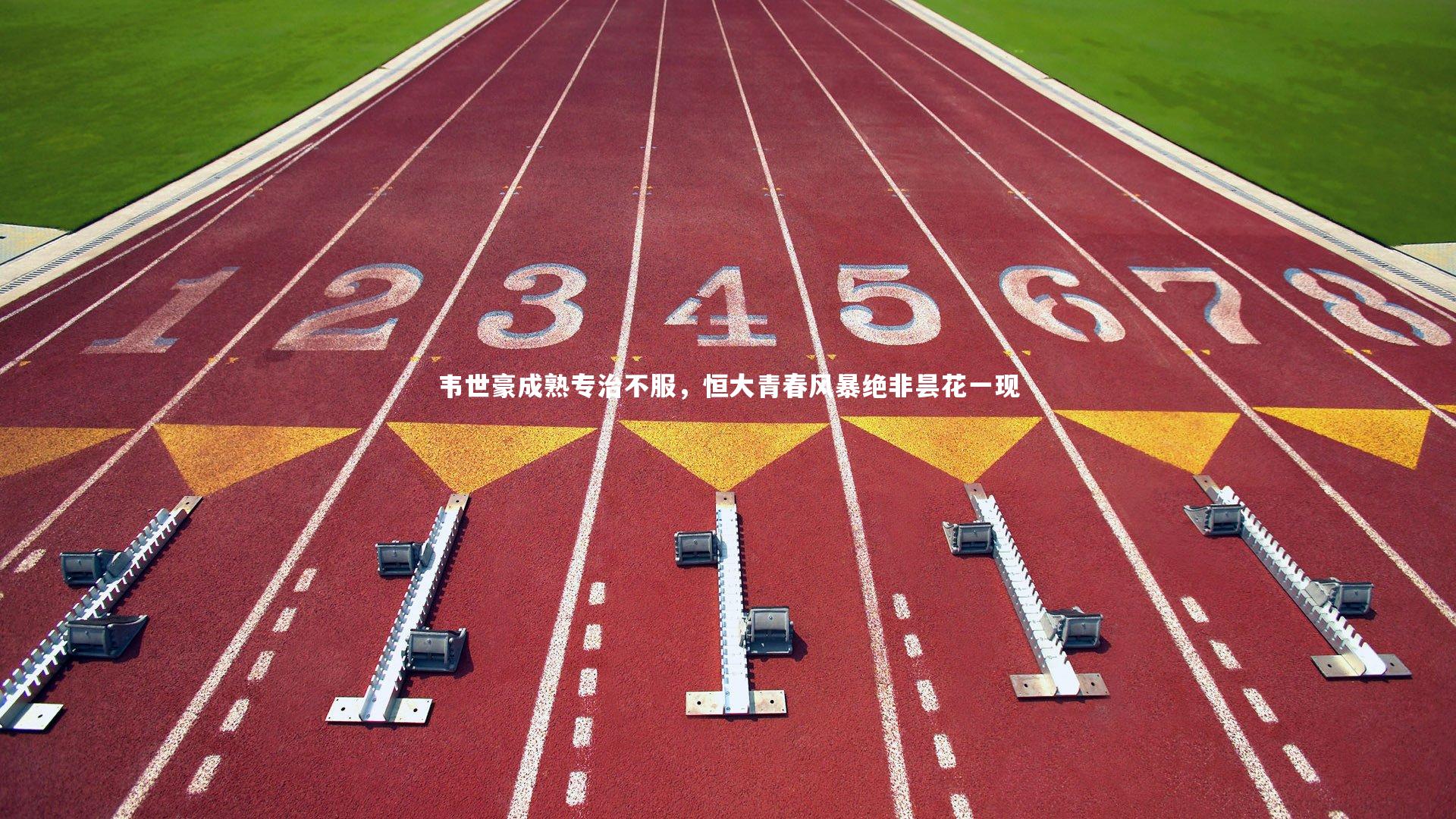 【开云体育下载】韦世豪成熟专治不服，恒大青春风暴绝非昙花一现-第2张图片-开云官网入口