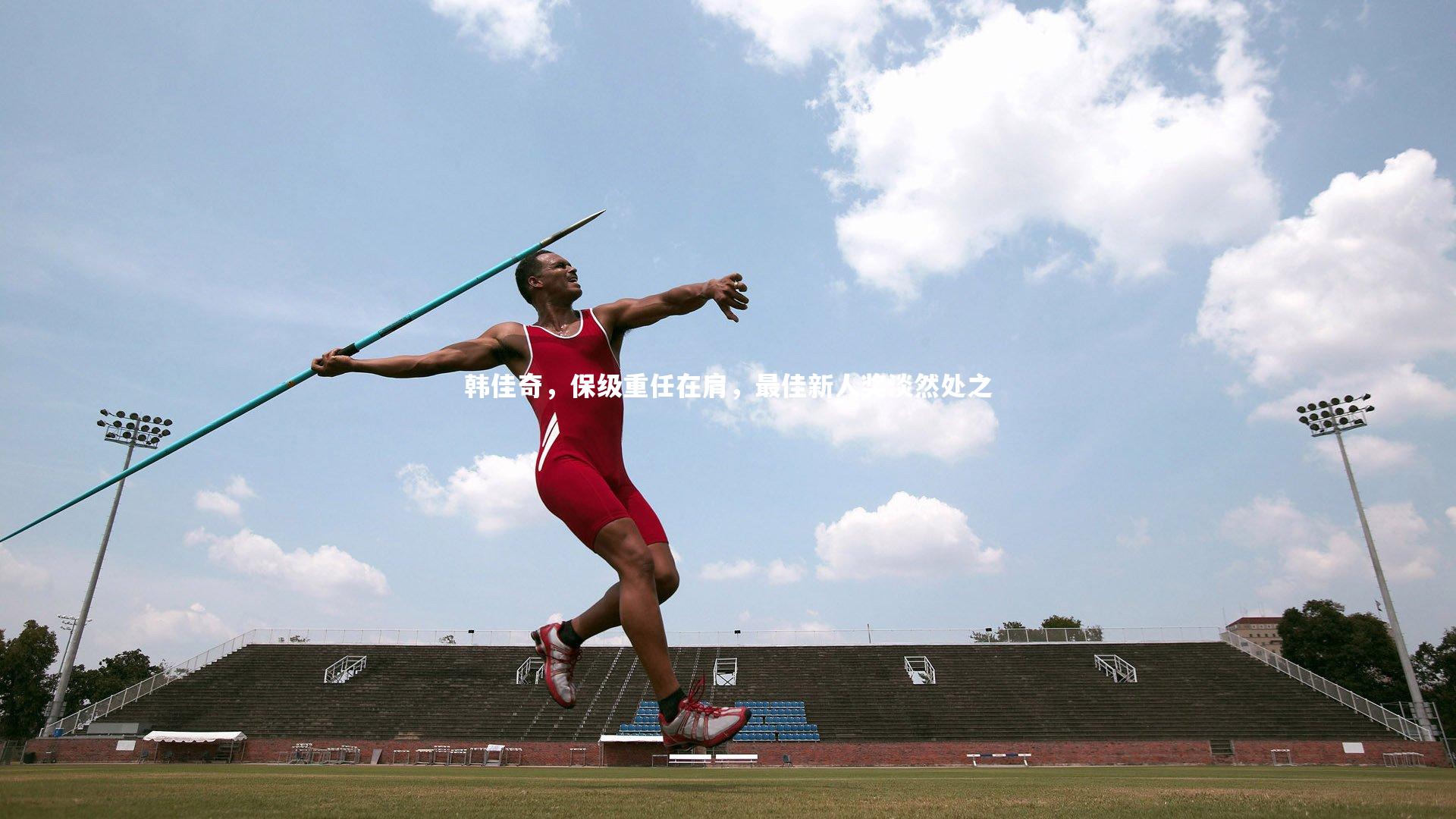 开云官网登录入口-韩佳奇，保级重任在肩，最佳新人奖淡然处之-第2张图片-开云官网入口