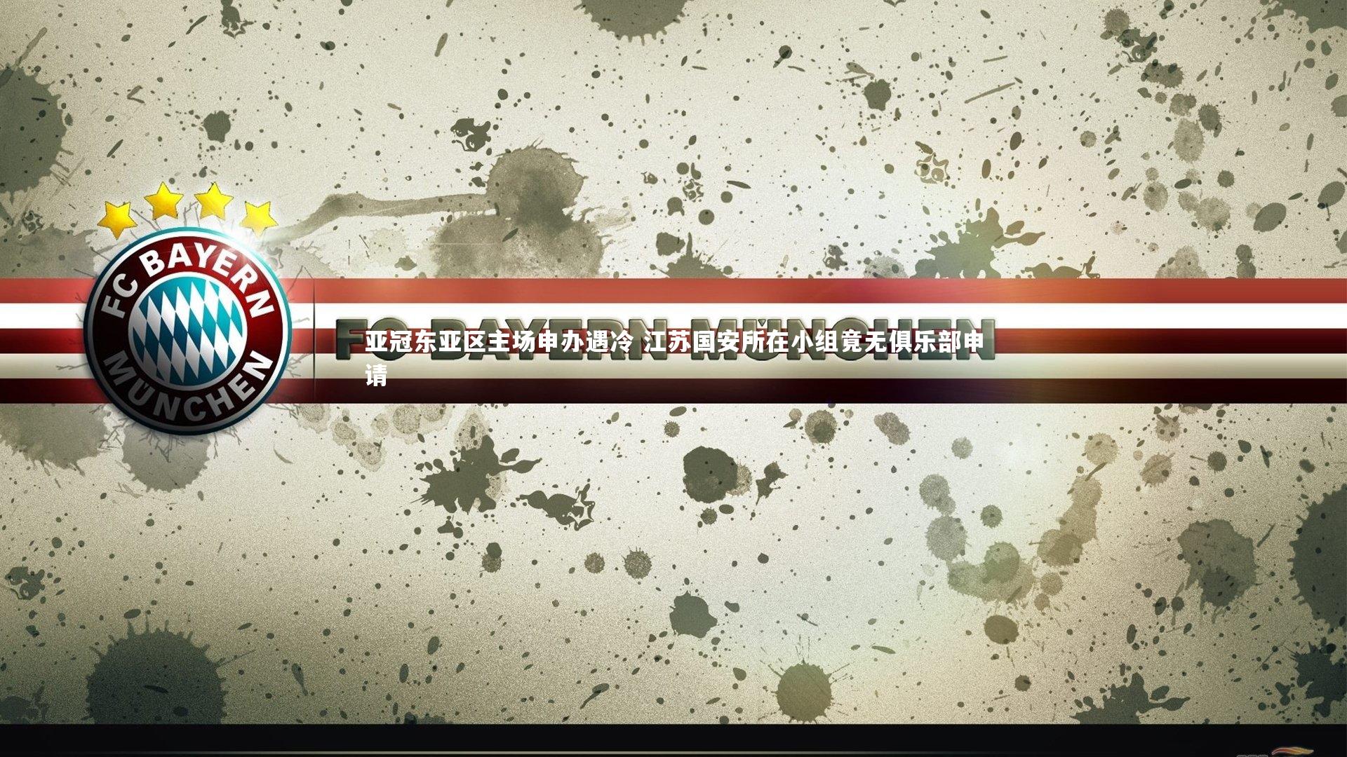 开云官网登录入口_亚冠东亚区主场申办遇冷 江苏国安所在小组竟无俱乐部申请-第2张图片-开云官网入口