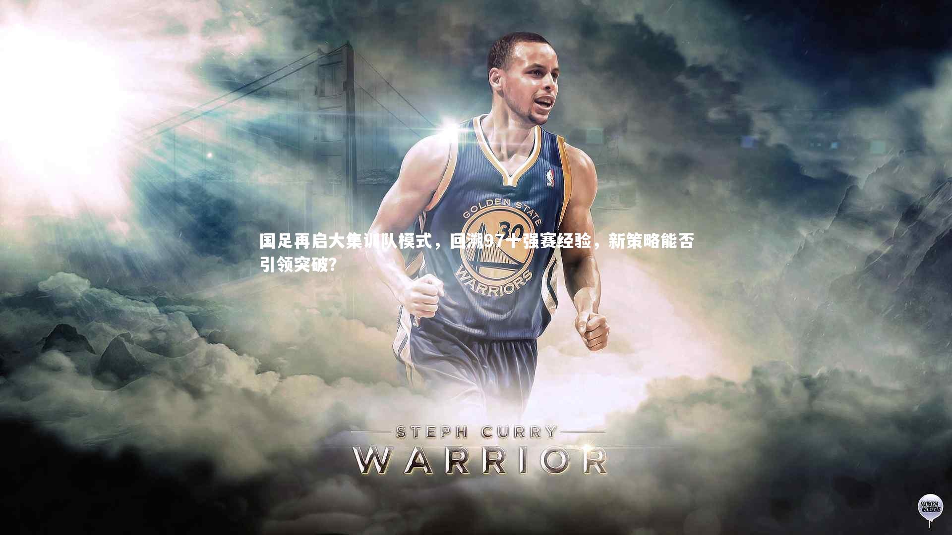 开云app_国足再启大集训队模式,回溯97十强赛经验,新策略能否引领突破?-第2张图片-开云官网入口 开云app_国足再启大集训队模式,回溯97十强赛经验,新策略能否引领突破?-第2张图片-开云官网入口