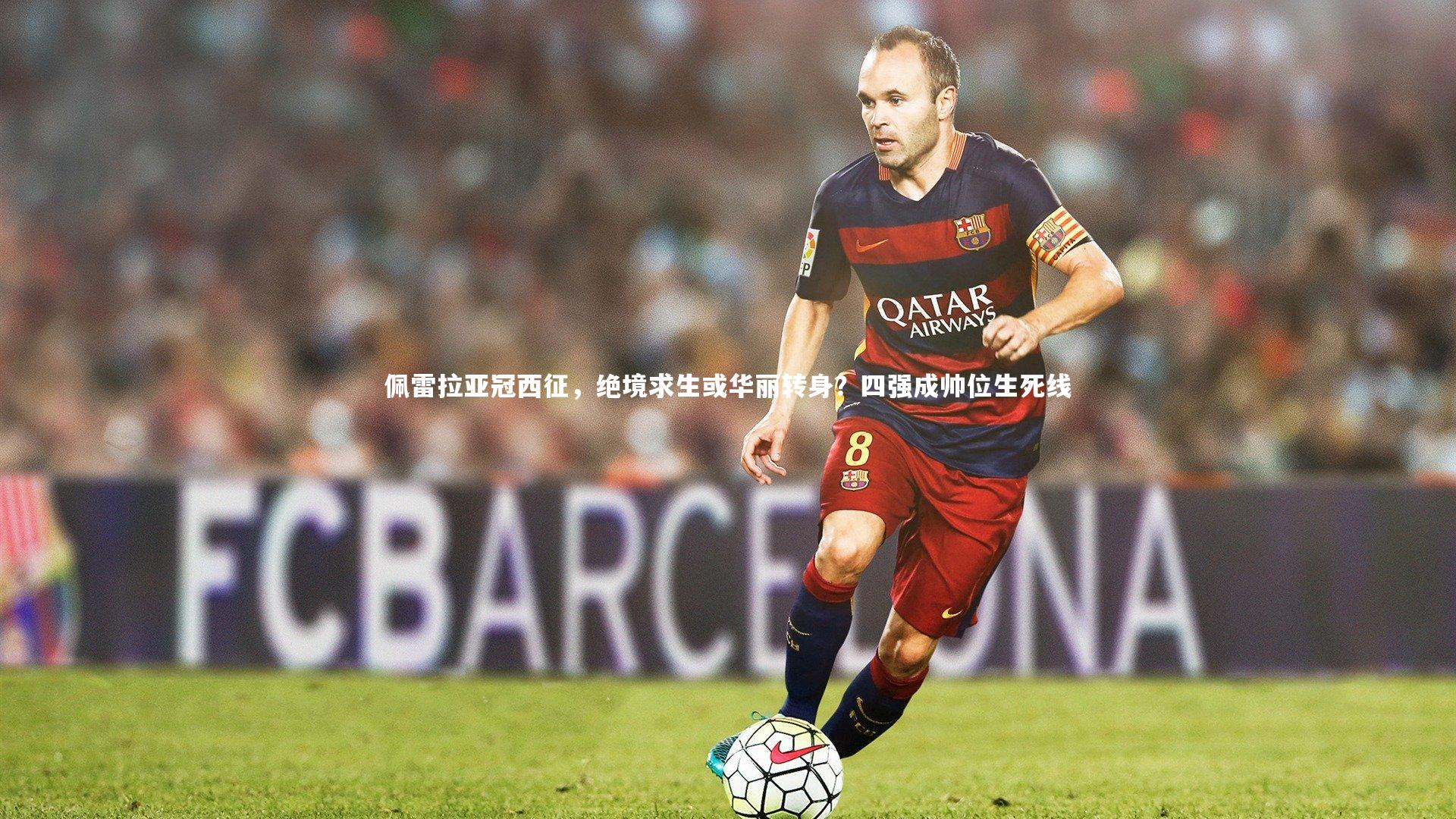 开云体育下载|佩雷拉亚冠西征，绝境求生或华丽转身？四强成帅位生死线-第1张图片-开云官网入口