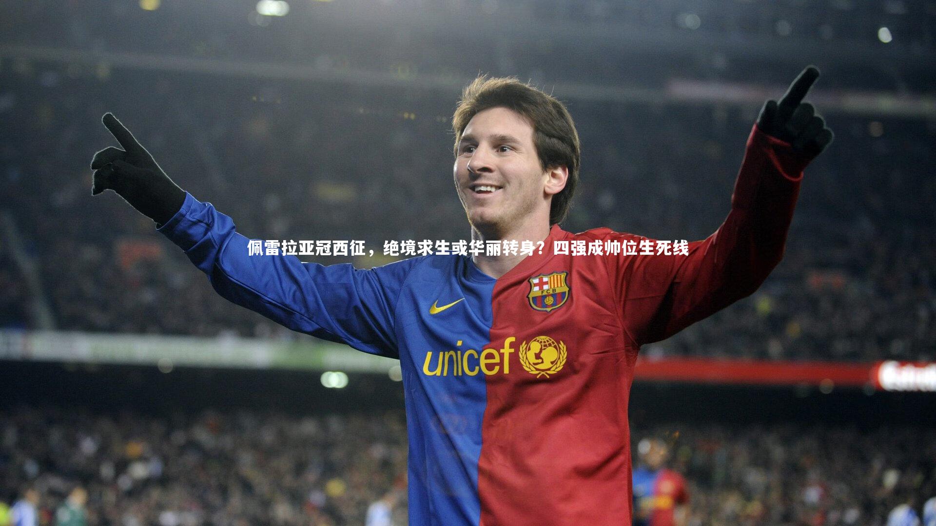 开云体育下载|佩雷拉亚冠西征，绝境求生或华丽转身？四强成帅位生死线-第2张图片-开云官网入口