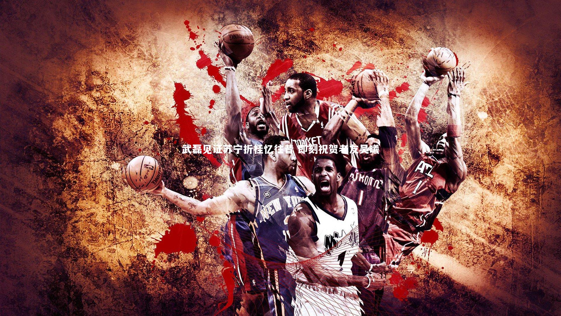 开云官网登录入口_武磊见证苏宁折桂忆往昔 即刻祝贺老友吴曦-第1张图片-开云官网入口 开云官网登录入口_武磊见证苏宁折桂忆往昔 即刻祝贺老友吴曦-第1张图片-开云官网入口