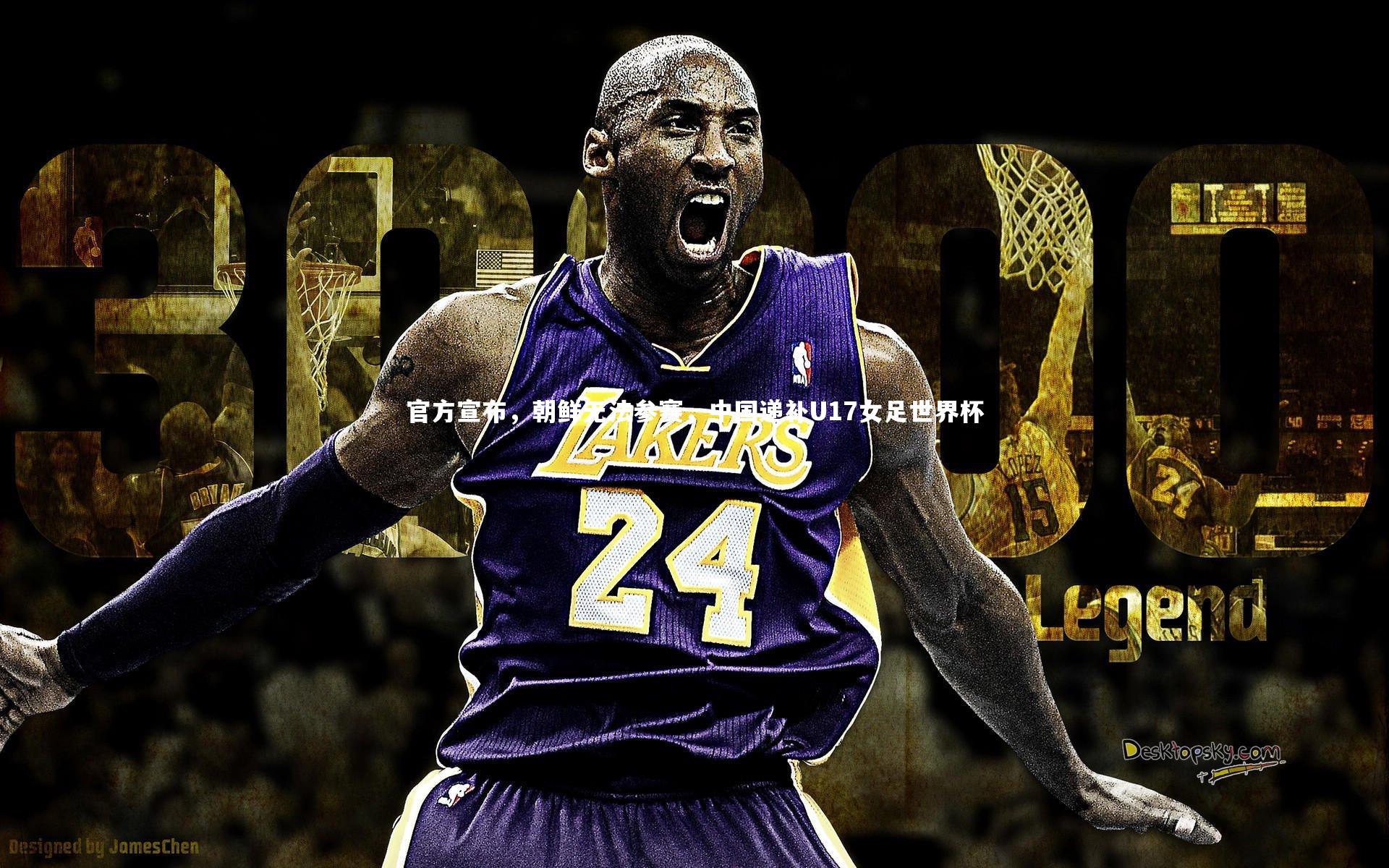 【开云app】官方宣布，朝鲜无法参赛，中国递补U17女足世界杯-第1张图片-开云官网入口