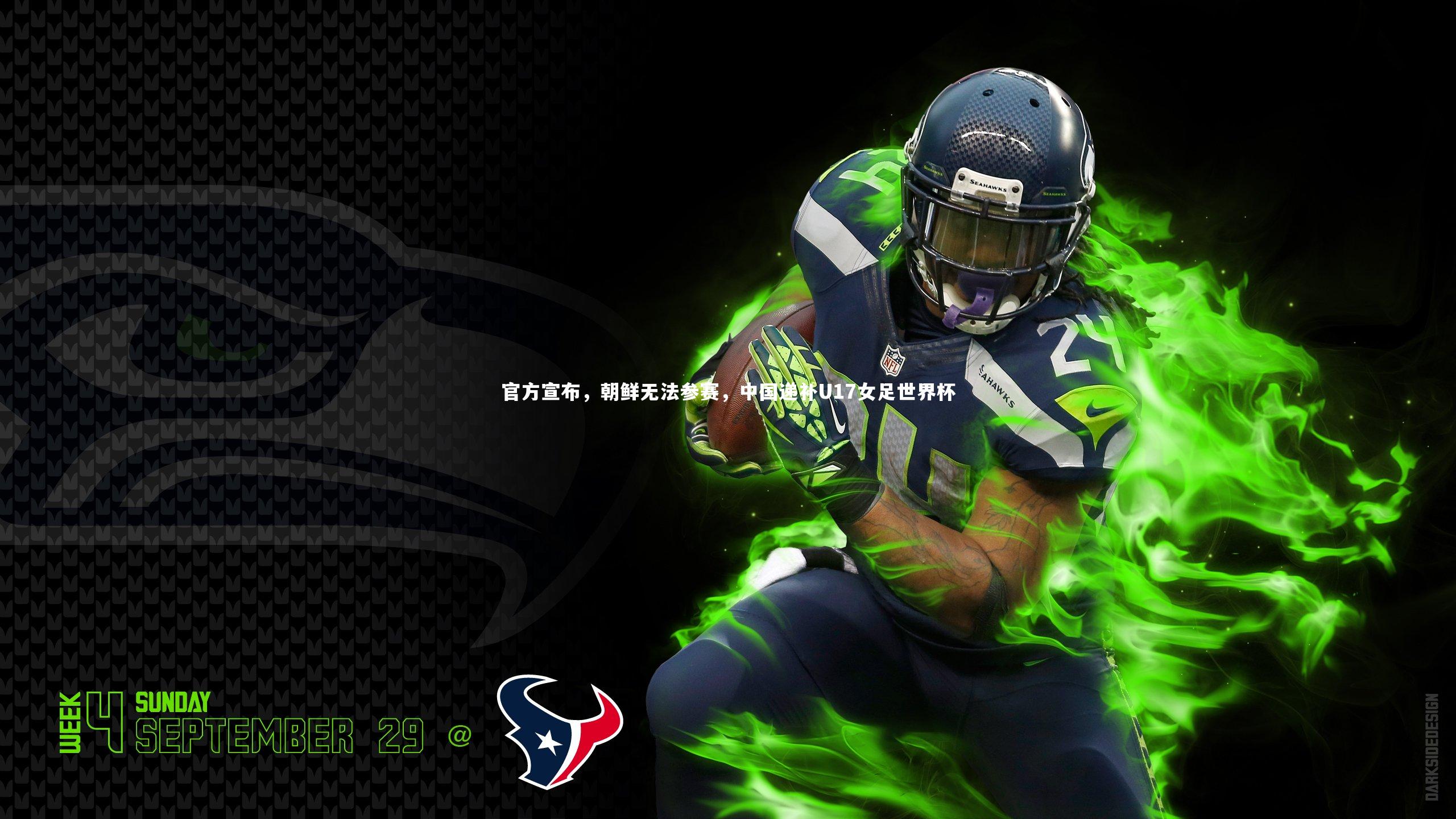 【开云app】官方宣布，朝鲜无法参赛，中国递补U17女足世界杯-第2张图片-开云官网入口