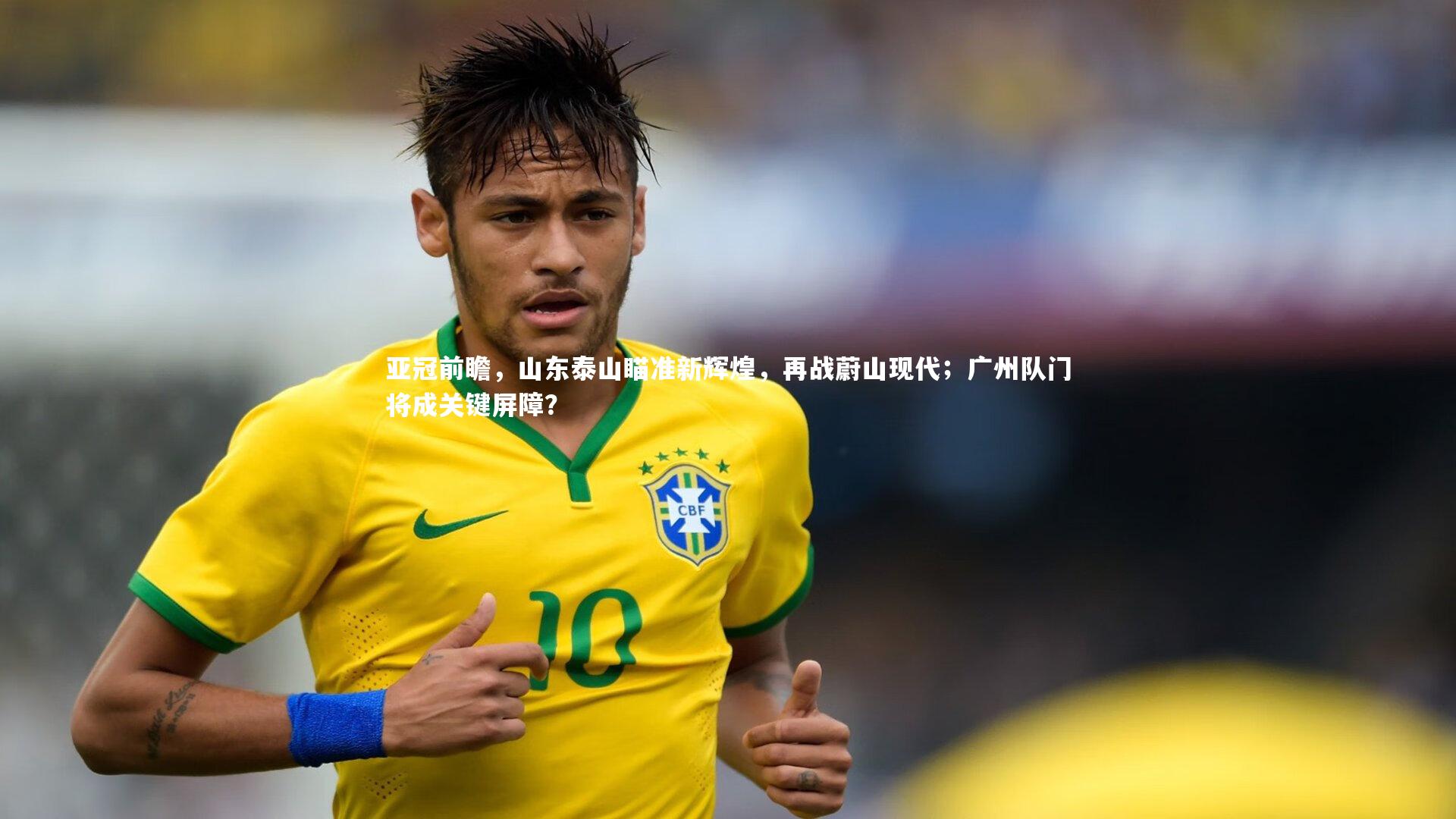 开云官网入口：亚冠前瞻，山东泰山瞄准新辉煌，再战蔚山现代；广州队门将成关键屏障？-第1张图片-开云官网入口
