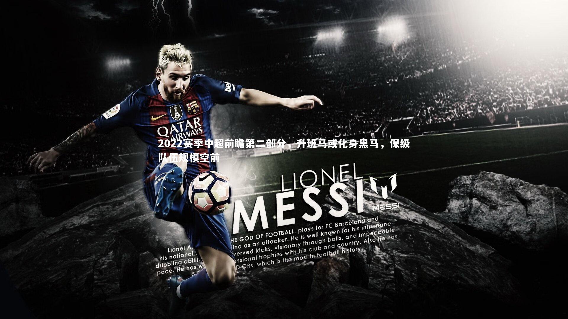 开云app-2022赛季中超前瞻第二部分，升班马或化身黑马，保级队伍规模空前-第1张图片-开云官网入口