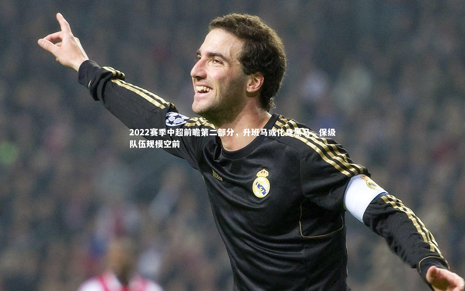 开云app-2022赛季中超前瞻第二部分，升班马或化身黑马，保级队伍规模空前-第2张图片-开云官网入口